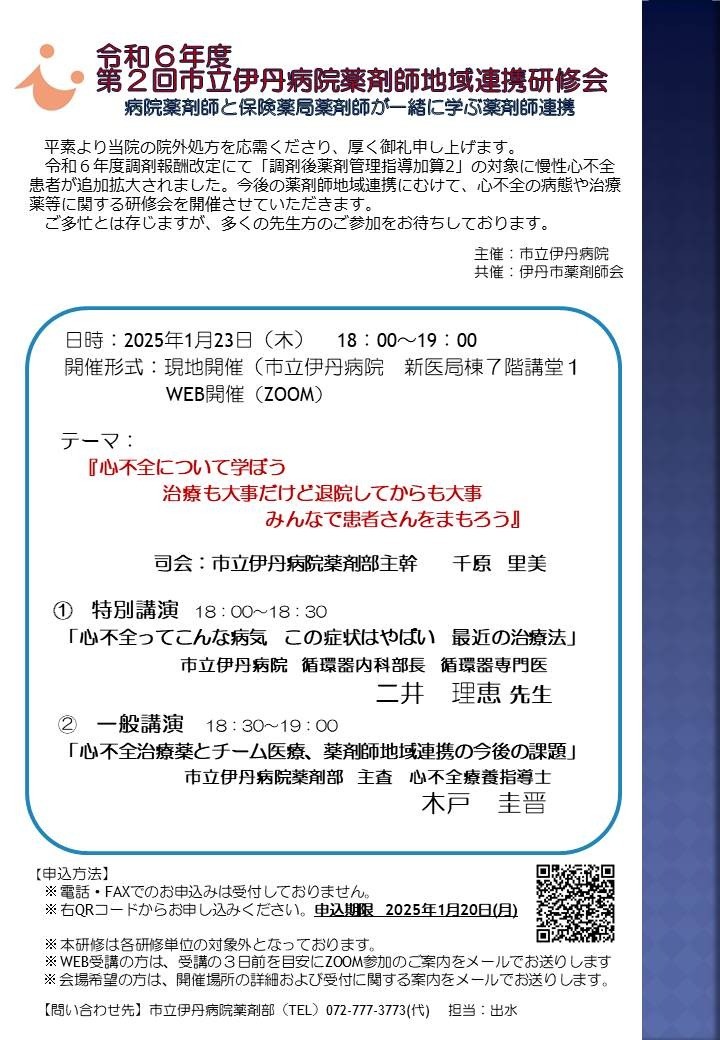 市立伊丹病院薬剤師地域連携研修会の案内